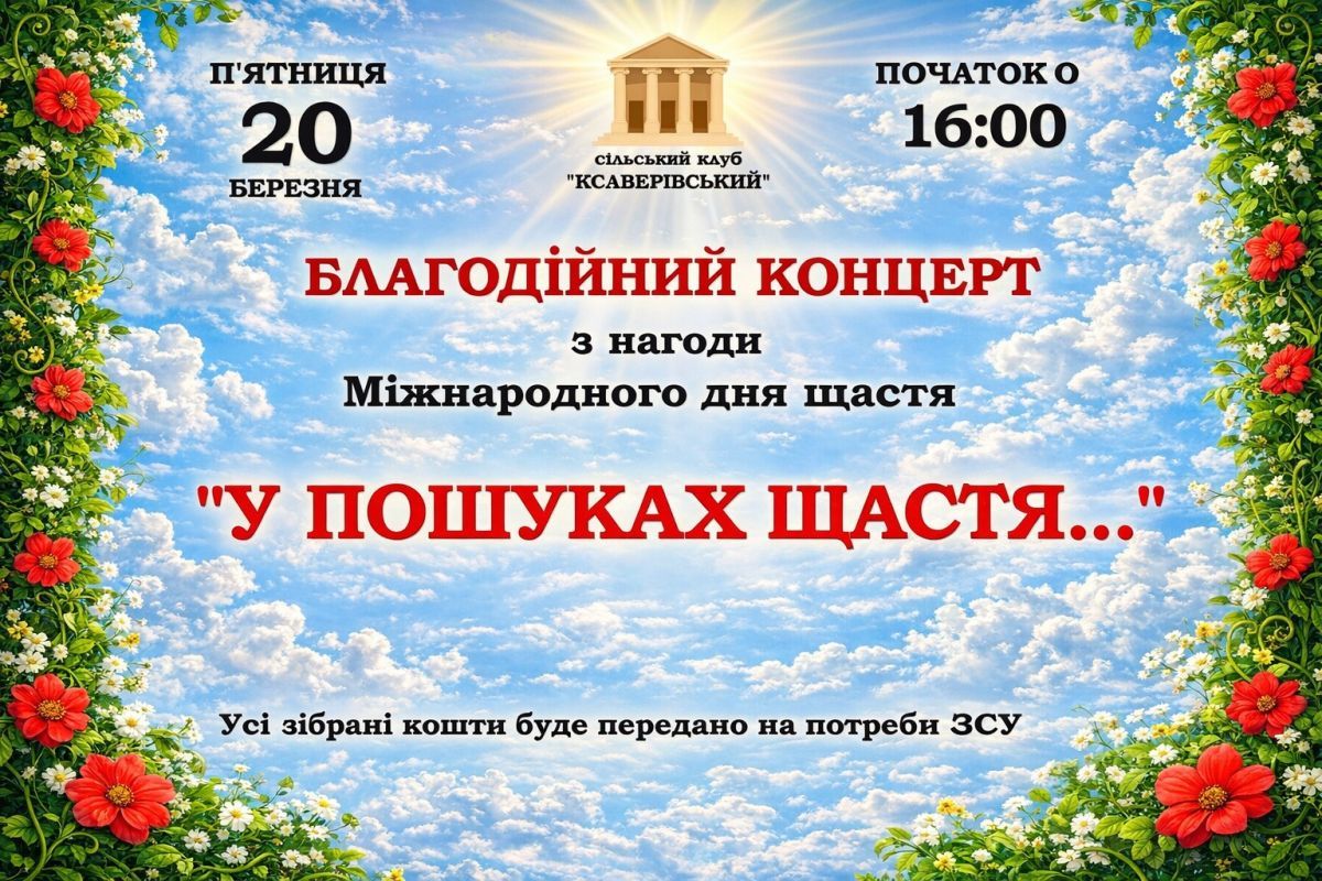 Благодійний концерт "У пошуках щастя"